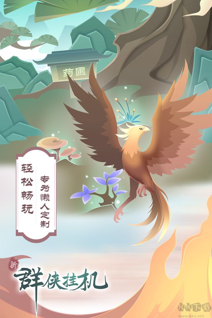 群侠挂机安卓版