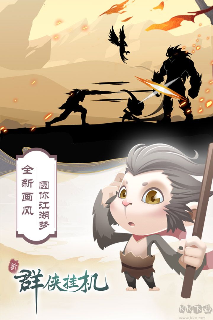 群侠挂机安卓版