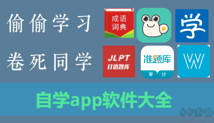 自学app软件下载安装-自学app软件有哪些-自学app软件大全