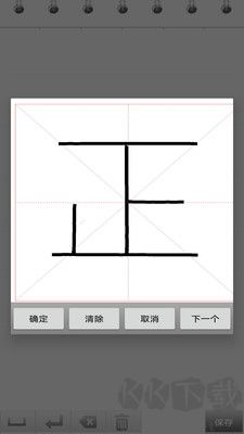 练字书法家安卓版