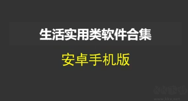 生活实用软件排行榜-生活实用类软件有哪些-生活实用类软件合集