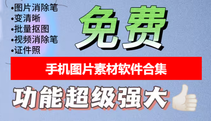 手机图片素材软件下载-手机图片素材软件有哪些-手机图片素材软件合集