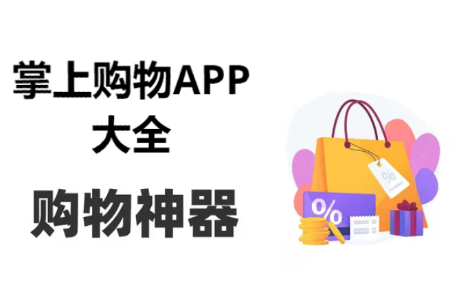 掌上购物APP下载-掌上购物排行榜-购物APP有哪些-掌上购物APP大全