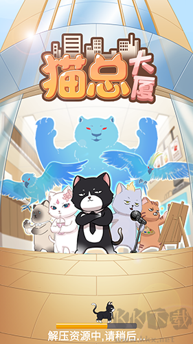 猫总大厦安卓版