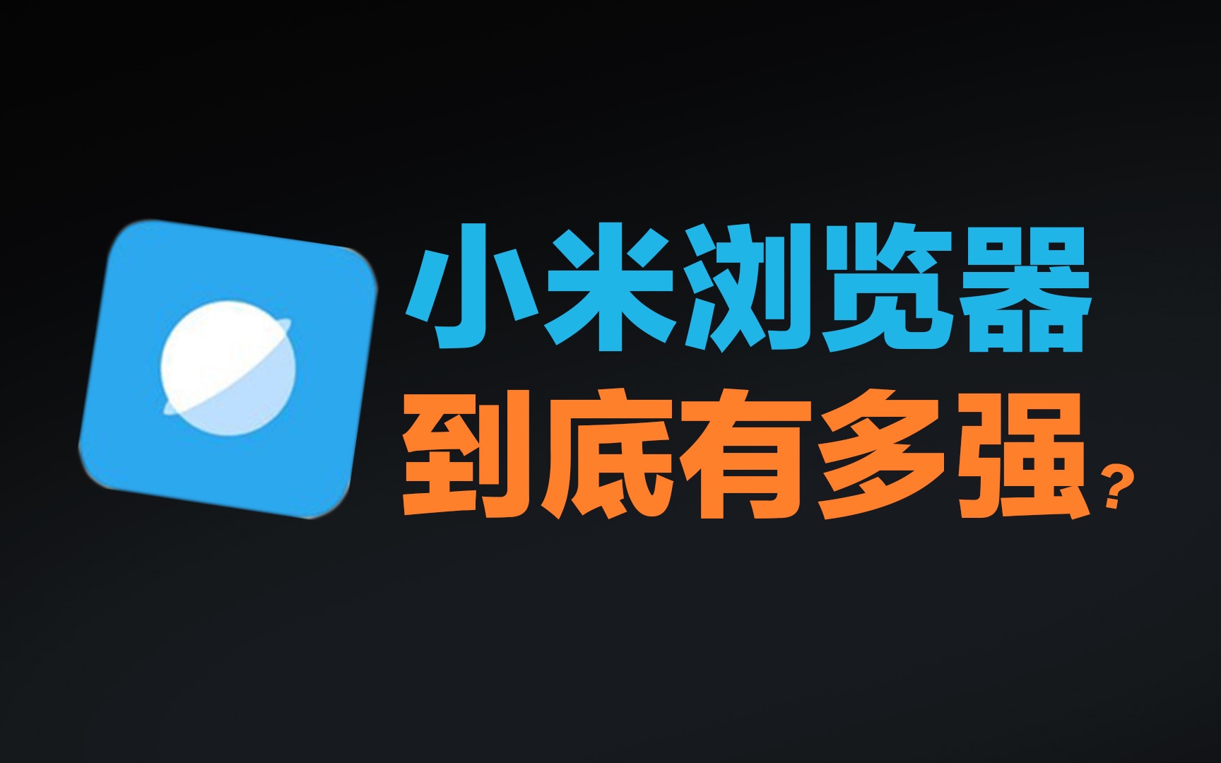 小米浏览器软件推荐-小米浏览器全部版本集合-小米浏览器官方版/安卓版/绿色版/最新版