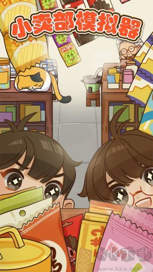 小卖部模拟器内置菜单版