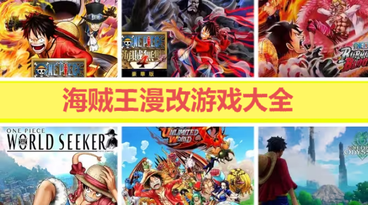 海贼王漫改游戏下载-海贼王漫改游戏有哪些-海贼王漫改游戏大全