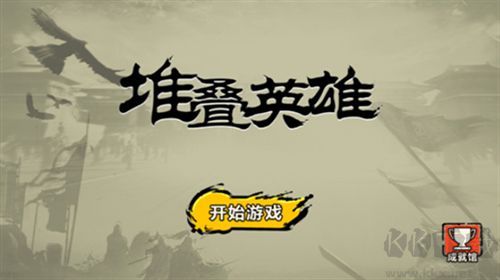 堆叠英雄内置菜单版