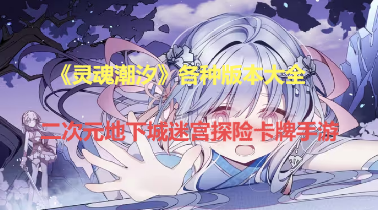 灵魂潮汐下载-灵魂潮汐安卓版/最新版/官方版-灵魂潮汐所有版本大全