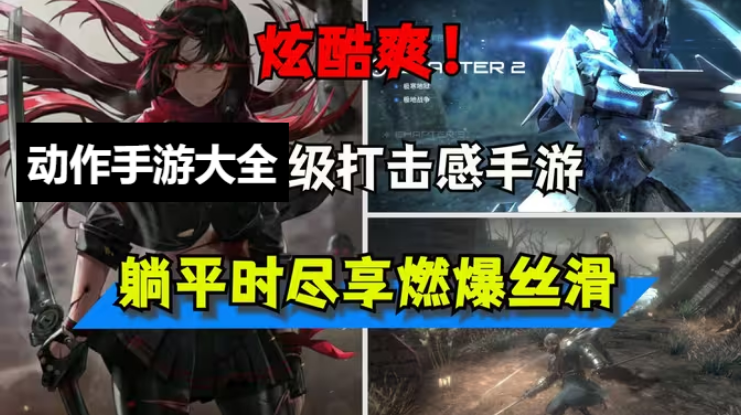 动作手游下载-动作手游有哪些-动作手游排行榜-动作手游大全