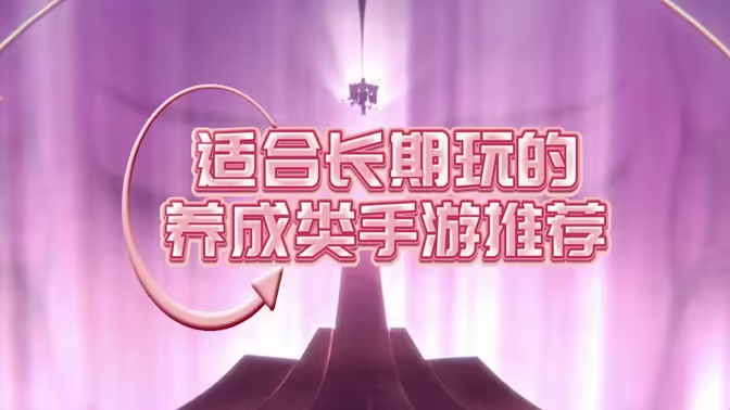 养成手游下载-养成手游排行榜-养成手游大全