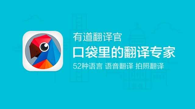 有道翻译官app软件大全-有道翻译官全部版本集合-有道翻译官最新版/免费版/安卓版