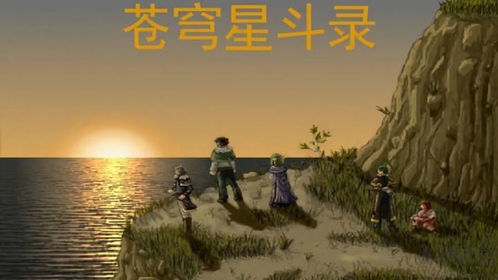 苍穹星斗录汉化版