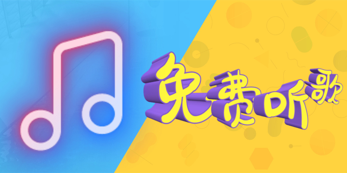 不需要vip的音乐软件推荐-手机免费听歌软件排行榜-2024永久免费听歌软件合集