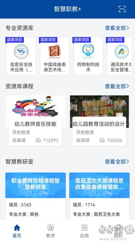 智慧职教+app官方正版