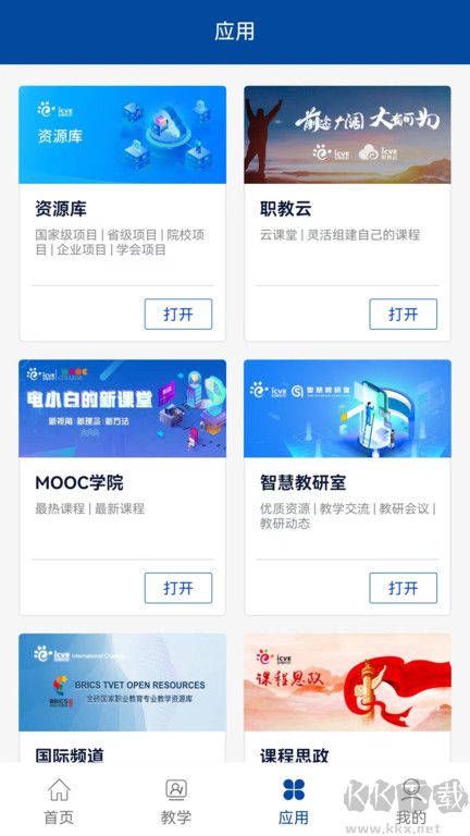 智慧职教+app官方正版