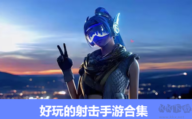 好玩的射击手游下载-好玩的射击手游排行榜-好玩的射击手游合集