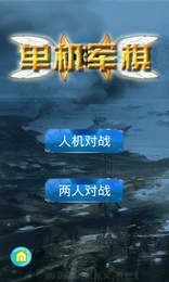 军棋单机版