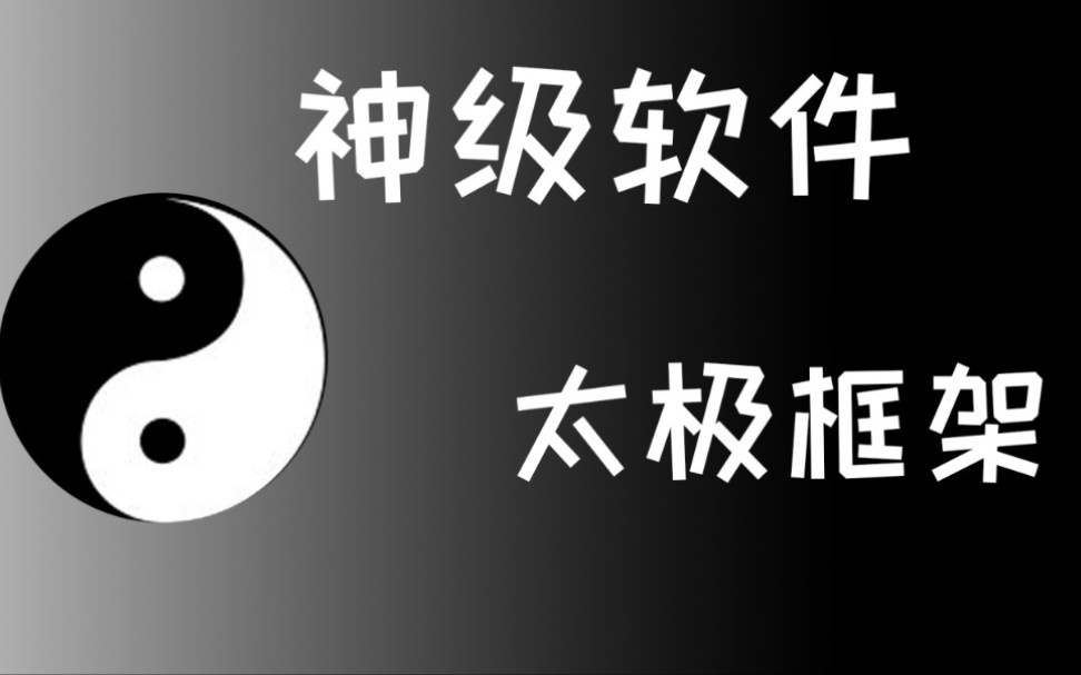 太极软件版本大全-太极全部版本集合-太极最新版/绿色版/免费版/专业版