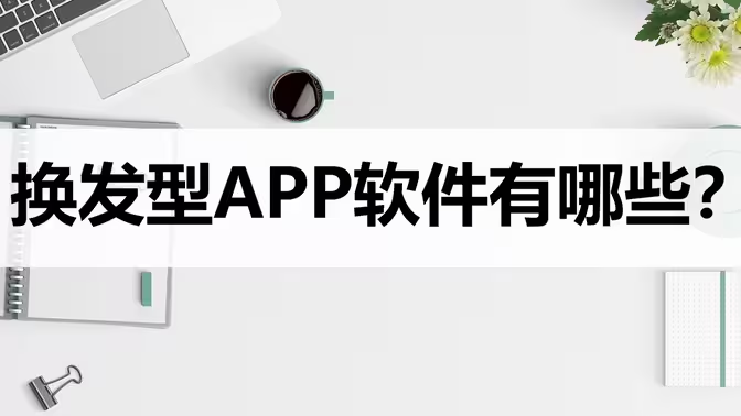 一键换发型app下载-管理发型的APP有哪些-发型APP大全