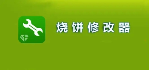 烧饼修改器app软件热门版本推荐-烧饼修改器软件版本大全-烧饼修改器最新版/免费版/绿色版