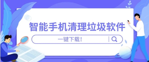 2024清理大师软件热门版本集合-手机必备清理大师软件排行榜-热门好用的手机清理软件推荐