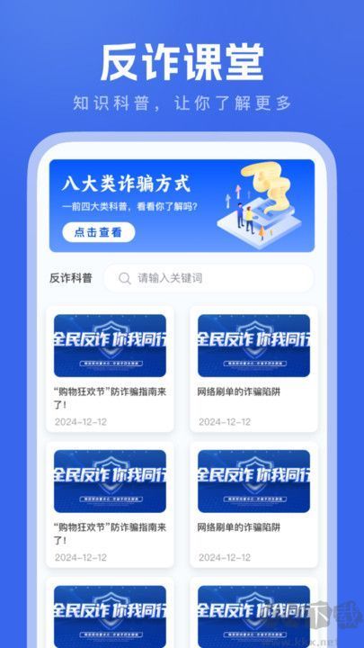 反诈大师全新版