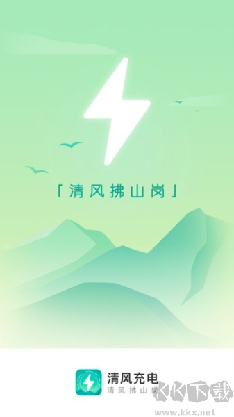 清风充电app完整版