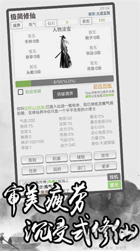 极简修仙游戏