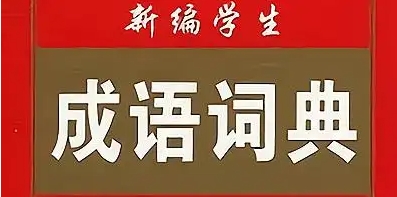 成语词典热门版本推荐-热门必备的成语词典软件排行榜-成语词典最新版/绿色版/安卓版
