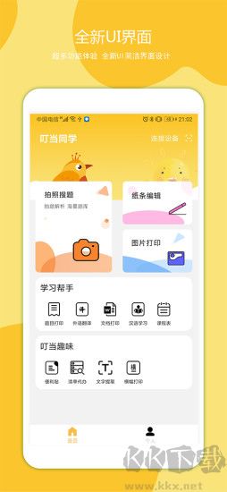 叮当同学打印机APP