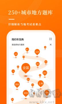 网约车考试宝典官方版