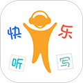 快乐听写app全新版 v3.9.9