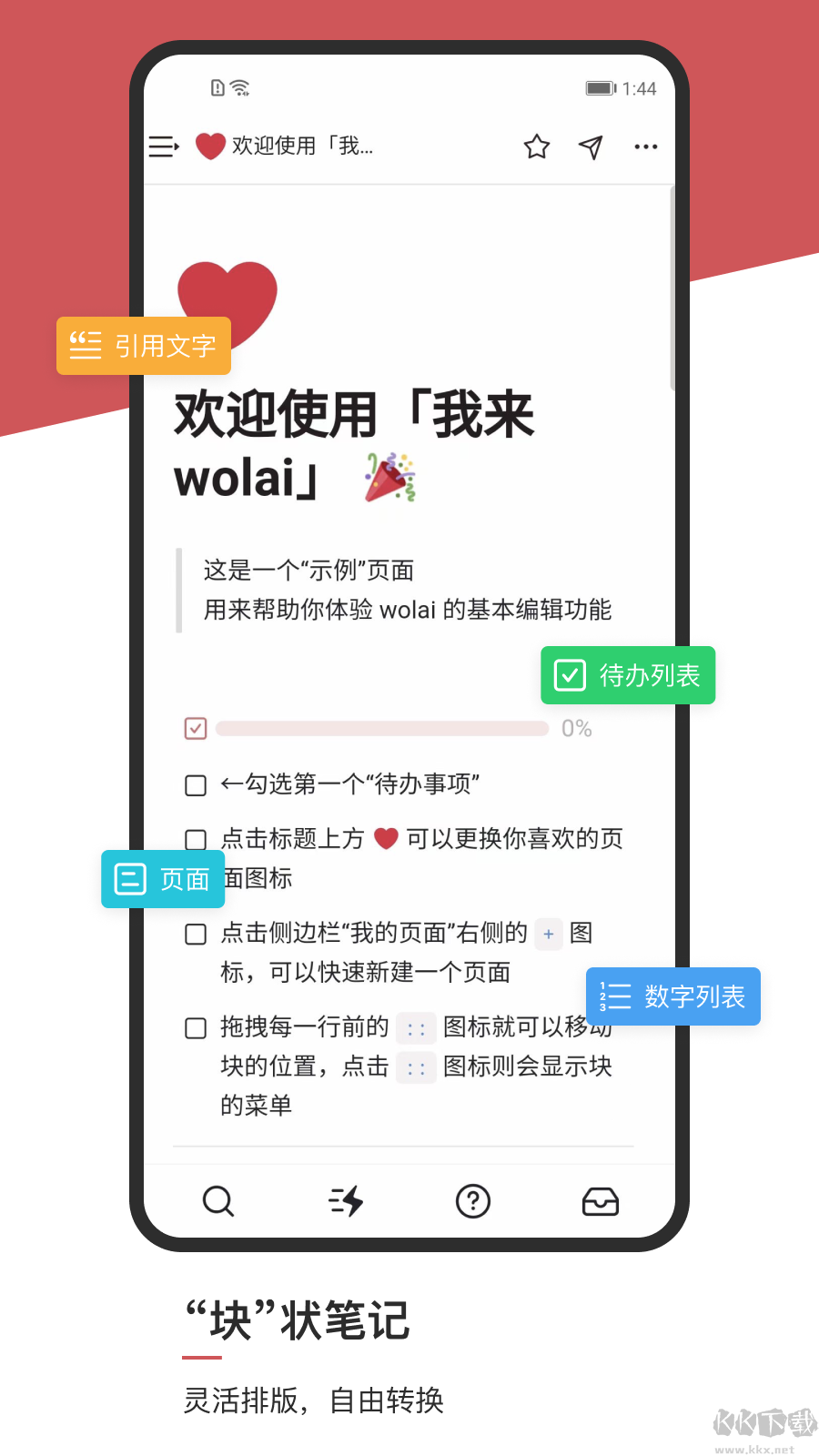 wolai我来笔记手机版