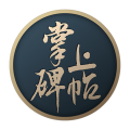 掌上碑帖app官方安卓版 v4.9.0