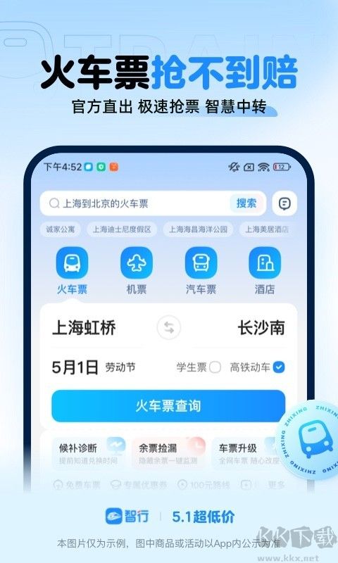 智行火车票手机版