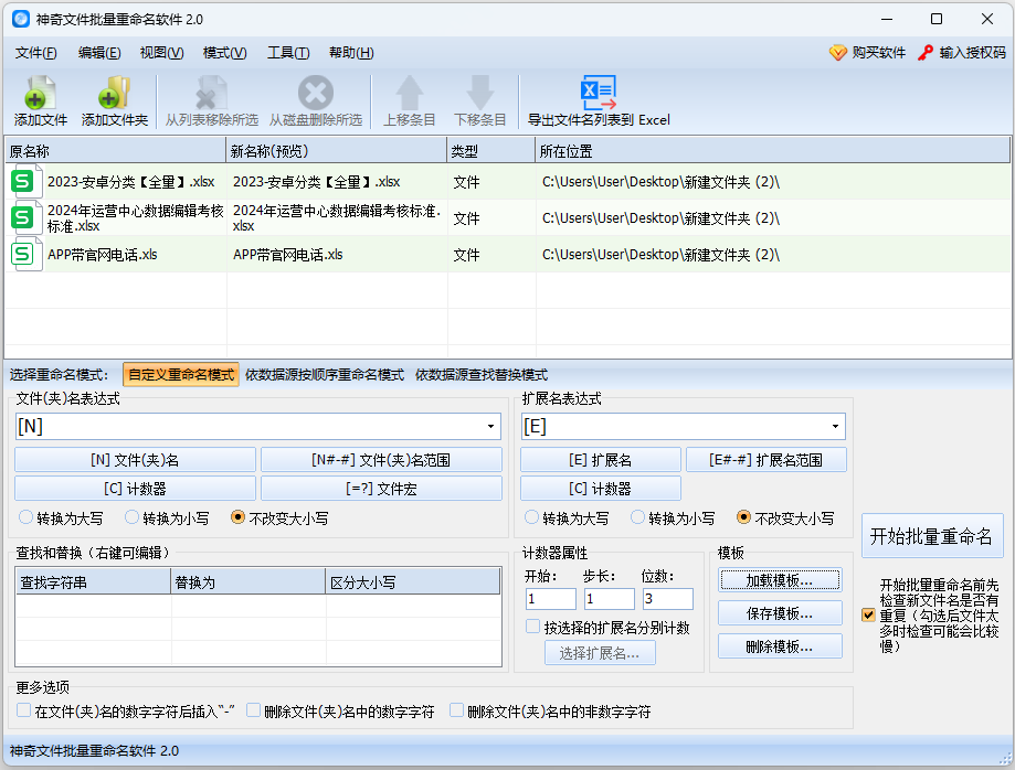 神奇文件批量改名软件绿色版