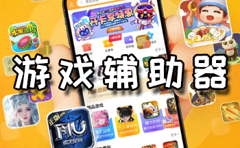 游戏辅助器免费版大全-游戏辅助器软件大全-靠谱的游戏辅助工具合集