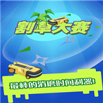割草大赛无限钻石版v1.0.2绿色版