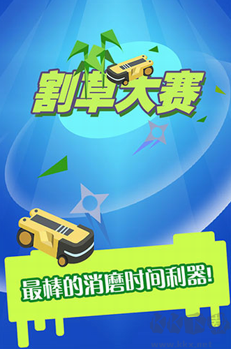 割草大赛无限钻石版