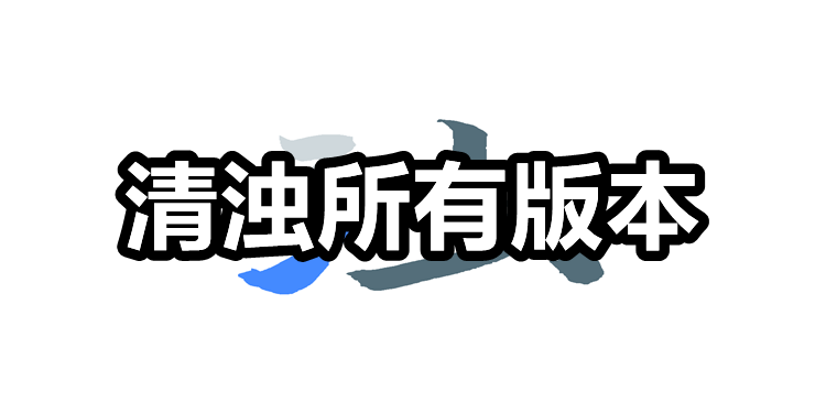 清浊app热门版本推荐-清浊好用版本大全-清浊软件版本集合