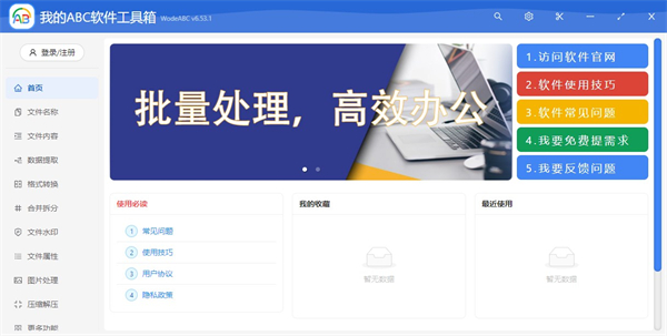 我的ABC软件工具箱全新版