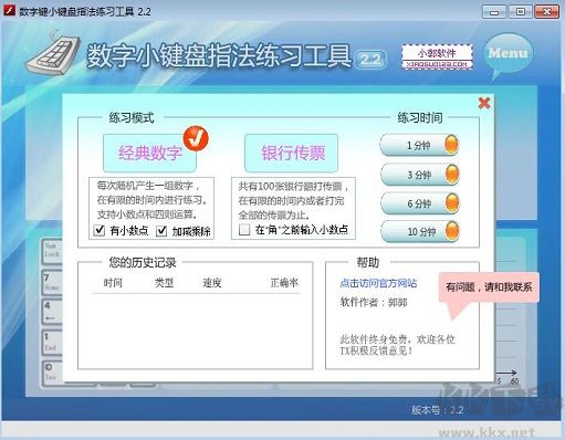 数字小键盘指法练习工具客户端