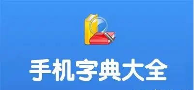免费的汉语字典推荐-2024汉语字典大全-好用的汉语字典app