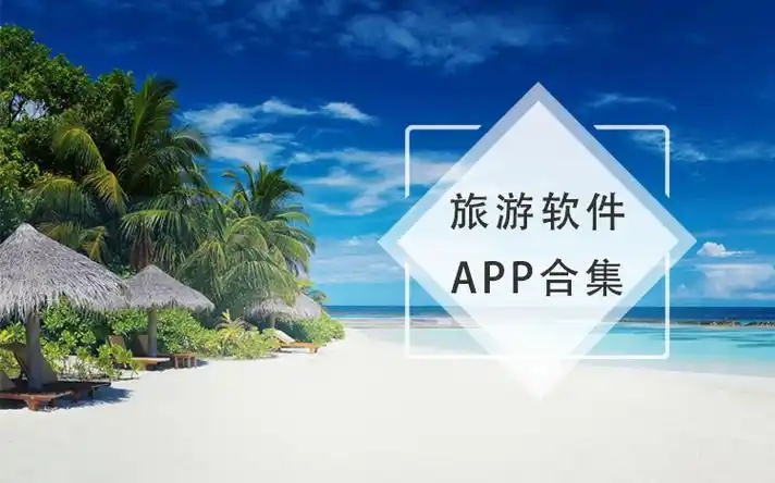 旅行软件前十名推荐-十大国内旅行必备APP-旅游攻略软件合集