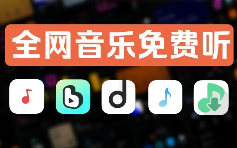 免费的听歌软件-2024真正的免费听歌app合集-免会员听歌软件