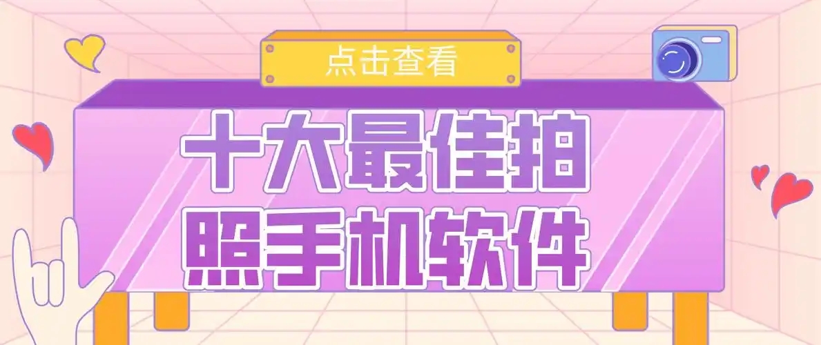 拍照摄影十大排名APP推荐-免费拍照软件排行-专业相机app推荐