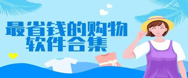 手机购物软件合集-2024好用的购物软件-折扣多多的购物软件