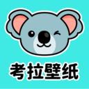 考拉壁纸免费版