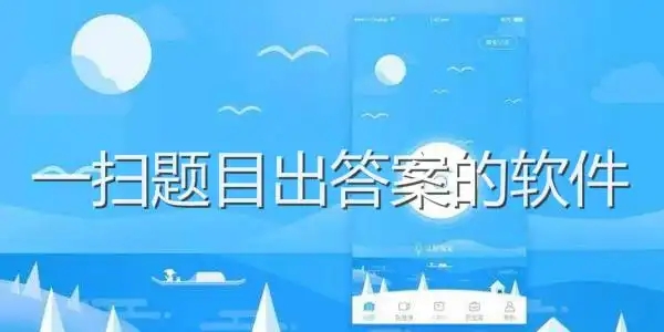 一键扫作业出答案的app推荐-扫一扫作业出答案大全-一拍就有答案的软件